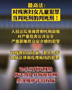 最高法:对残害妇女儿童等犯罪依法判死刑!