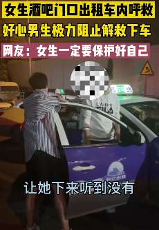 厦门一女生出租车内呼救被好心男子解救