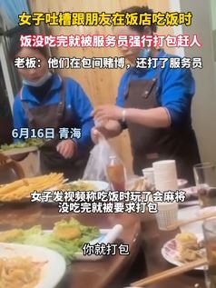 女子疑因饭店包间赌博被服务员强行打包赶人
