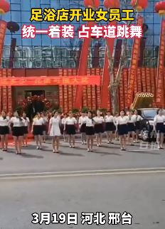 河北邢台一足浴店开业 女员工穿职业装占道跳舞