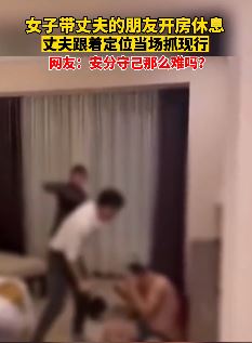 女子带丈夫的朋友开房被抓现行