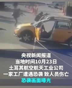 土耳其一工厂遭遇恐袭 袭击者画面被曝光