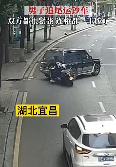 湖北宜昌一男子骑摩托追尾运钞车