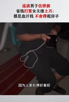 男子住桥洞省吃俭用打赏女主播