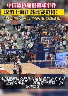 篮协公布CBA假球调查结果 沪苏两队取消资格各罚500万