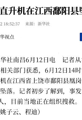 江西鄱阳一架载有3人直升机坠落