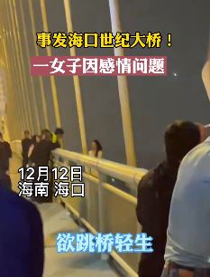 海口一女子因感情问题欲跳桥轻生