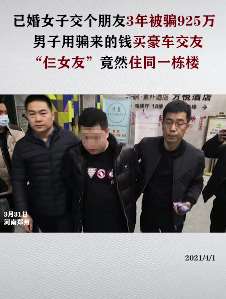 郑州一女子3年被骗925万 男子用骗来的钱买豪车交女友