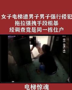 电梯惊魂：女子电梯内遭醉酒男子强行侵犯