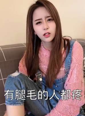 美女搞笑：我没腿毛所以粘的不疼！