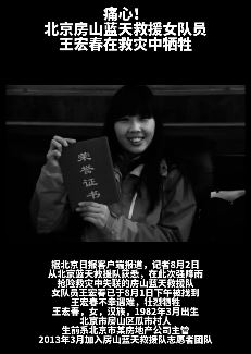 北京房山蓝天救援女队员王宏春在救灾中牺牲