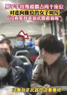 北京一男子公交车上手持甩棍霸座