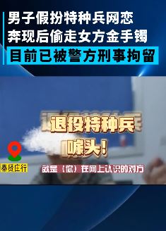 上海一男子假扮特种兵网恋偷走女方金手镯