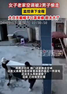 四川眉山一女子称老家空调被2男子大白天偷走