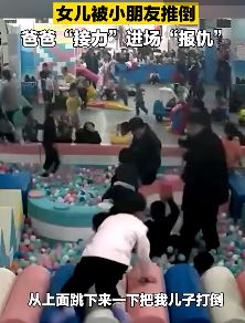 6岁男孩游乐场推倒2岁女孩遭其父亲暴打