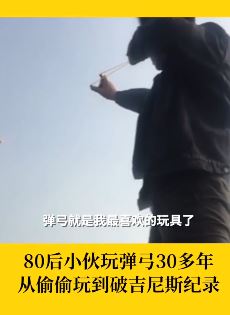 小伙玩弹弓破吉尼斯纪录 1分钟击倒27个易拉罐