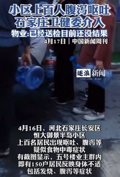 河北石家庄一小区上百人疑因饮用水被污染呕吐腹泻