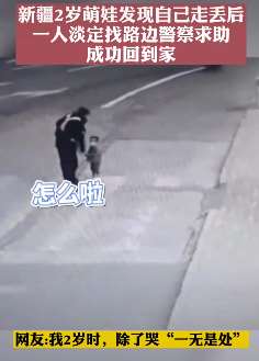 新疆一2岁萌娃走丢后淡定找警察求助,网友:我2岁时除了哭"一无是处"