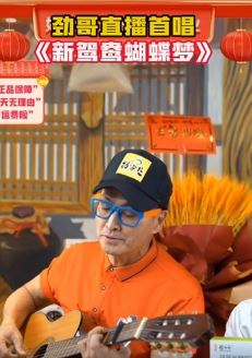 何家劲直播吉他弹唱《新鸳鸯蝴蝶梦》，让人瞬间想起包青天里的展护卫！