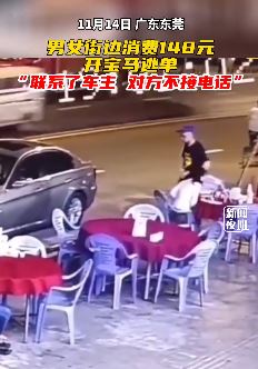 东莞一男女路边吃饭消费148元开宝马逃单
