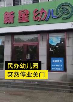 河北一民办幼儿园倒闭 园长欠下上百万债务失联