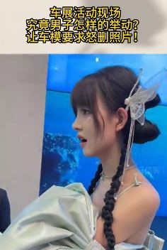 车展活动现场车模小姐姐要求偷拍男子删照片