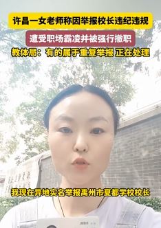 河南许昌一女老师举报校长遭职场霸凌并撤职