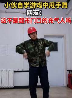 内蒙古一小伙模仿游戏中甩手舞走红