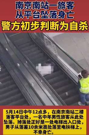 南京南站一旅客坠落身亡 2名无辜旅客被砸伤