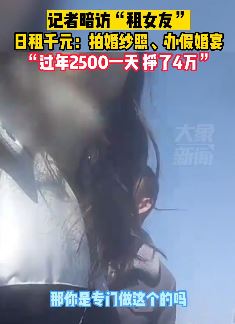 记者暗访租女友，过年最忙一天能赚2500