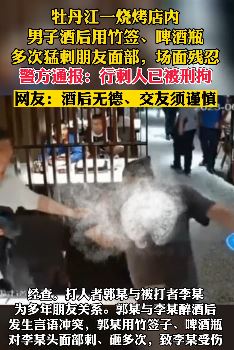 牡丹江一男子烧烤店用竹签啤酒瓶残忍伤害朋友被刑拘