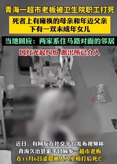 青海一超市老板被打死,死者上有老下有小