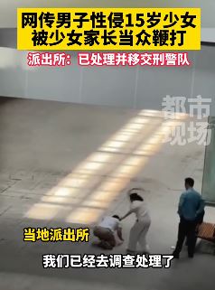 安徽淮北一男子性侵15岁少女被其家长当众鞭打