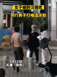 天津一女子街头被醉汉骚扰 同行男子却打电话求助