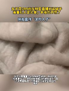 女子在某明星直播间买条"扎心"被子