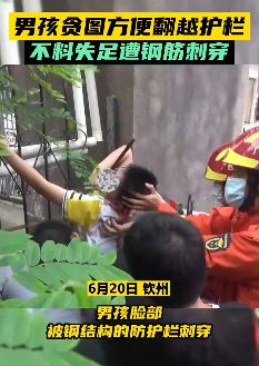 男孩图方便翻越护栏遭钢筋刺穿
