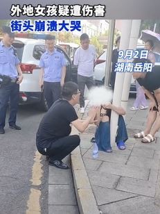 湖南岳阳一外地女孩疑遭伤害街头崩溃大哭