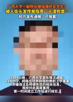 广西大学通报副院长强奸女学生事件:已报案