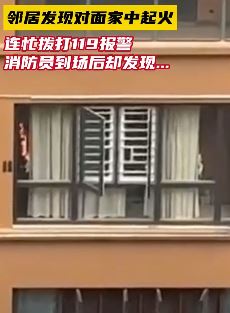 居民家中祈福拜菩萨 邻居以为着火报警