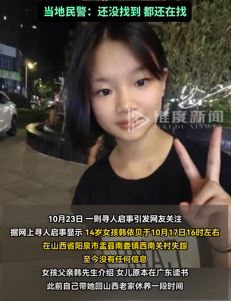 山西一14岁女孩失联多日 离家前曾因玩手机与家长起争执
