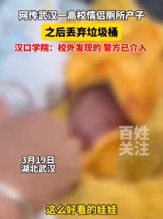 武汉一高校情侣厕所产子后丢垃圾桶？校方回应：校外发现的，警方已介入