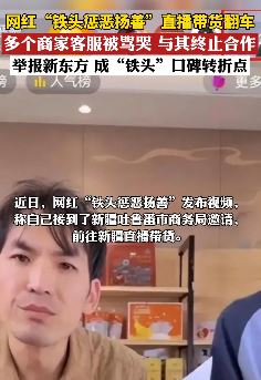 网红铁头惩恶扬善直播翻车 多商家宣称不再与其合作