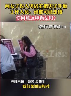 长春2女子误入男浴室与男子四目相对