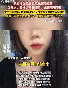 网曝一女孩遭前男友绑架虐待