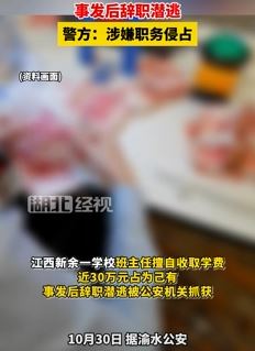 江西一班主任擅自收取近30万学费潜逃被抓