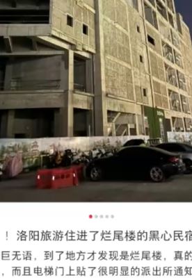 游客洛阳旅游订到烂尾楼民宿