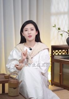 网红小姐姐栗子熟了谈三国:曹操,孙权,刘备,谁是三国第一老板?