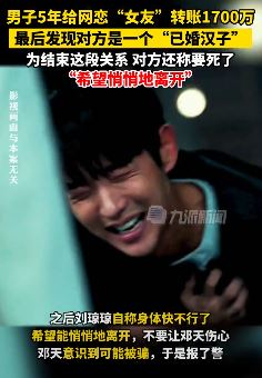 济南一男子网恋5年给对方转账上千万 最后发现对方是已婚男