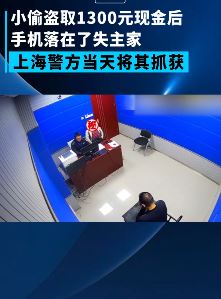 小偷入室盗窃手机忘带走当天被抓