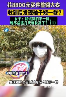 郑州一女子花8000多买貂皮大衣袖子短一截